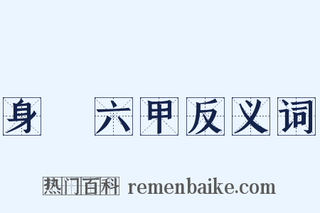 身懷六甲反义词是什么意思的图片
